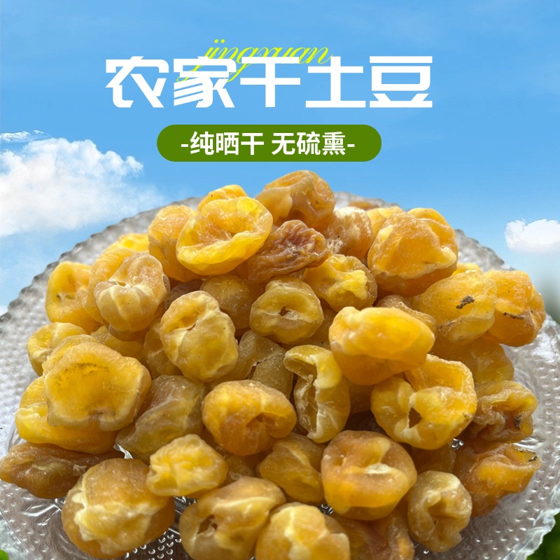 农家干土豆果纯晒干无硫熏农家山货2斤装
