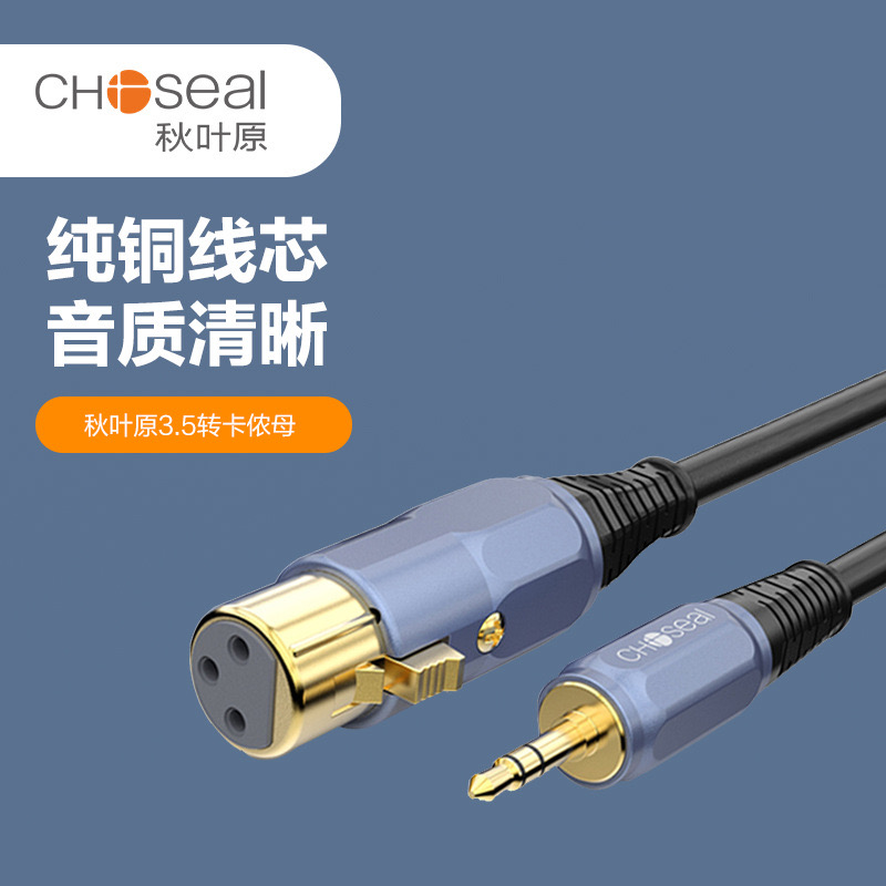CHOSEAL/秋叶原3.5转卡侬母音频线功放音响声卡麦克风音响连接线