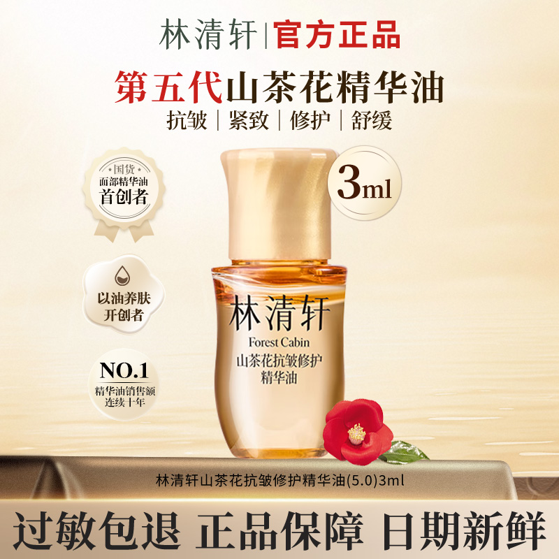 【今日主推】林清轩5.0山茶花抗皱修护精华油3ml面部精华优惠试用装