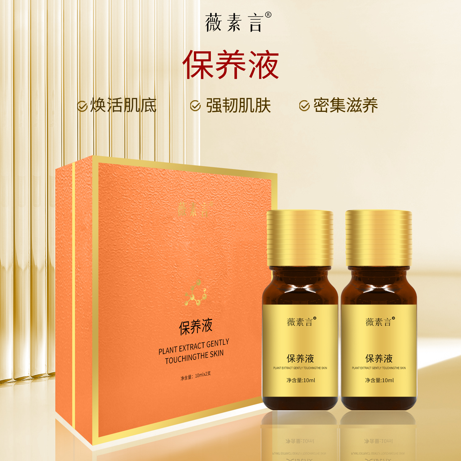 薇素言保养液排完保养用提亮肤色透亮高光油性涂抹亮肤养肤