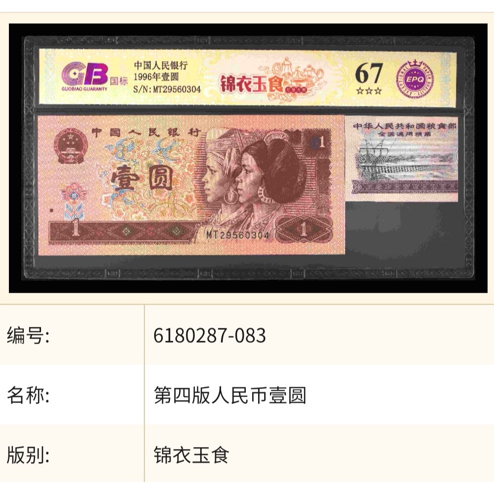 【锦衣玉食】【1996年壹圆+伍市斤】钞王 国标 图片号码仅供参考