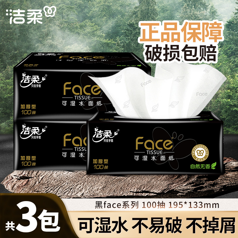 洁柔黑face抽纸巾100抽3包家庭用无香卫生纸抽取式亲肤加厚可湿水