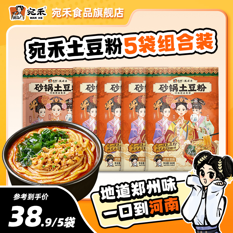 宛禾砂锅土豆粉5袋组合装老味道方便速食美食夜宵酸辣粉螺蛳粉csw