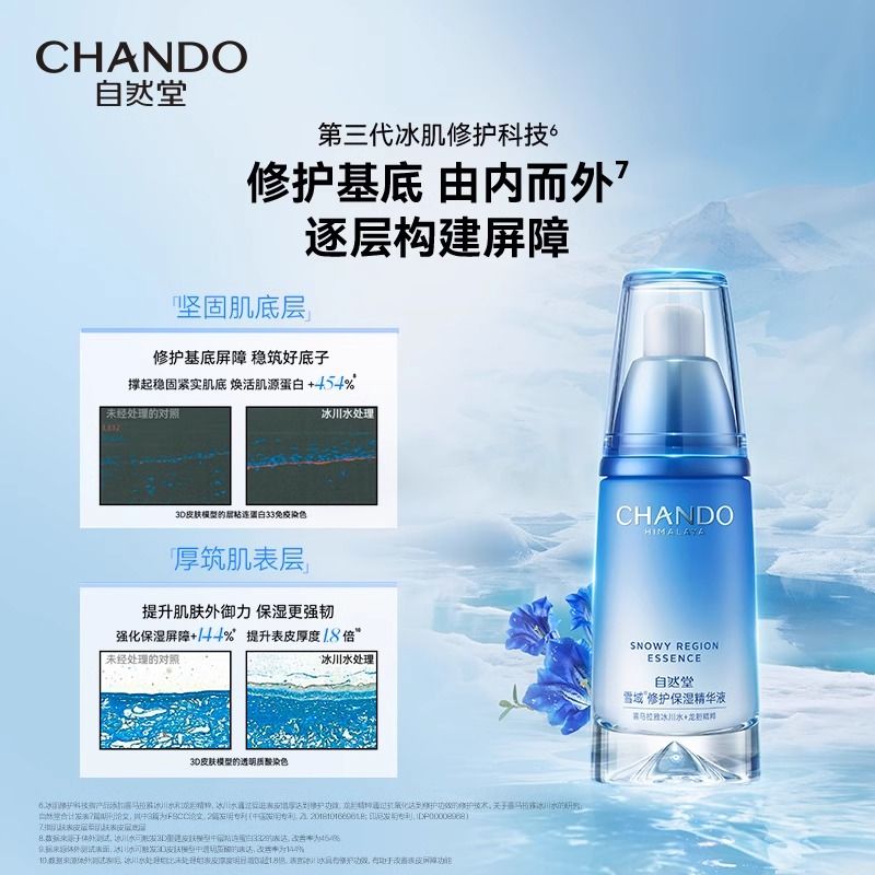 【直播间专属】自然堂雪域修护保湿精华液
