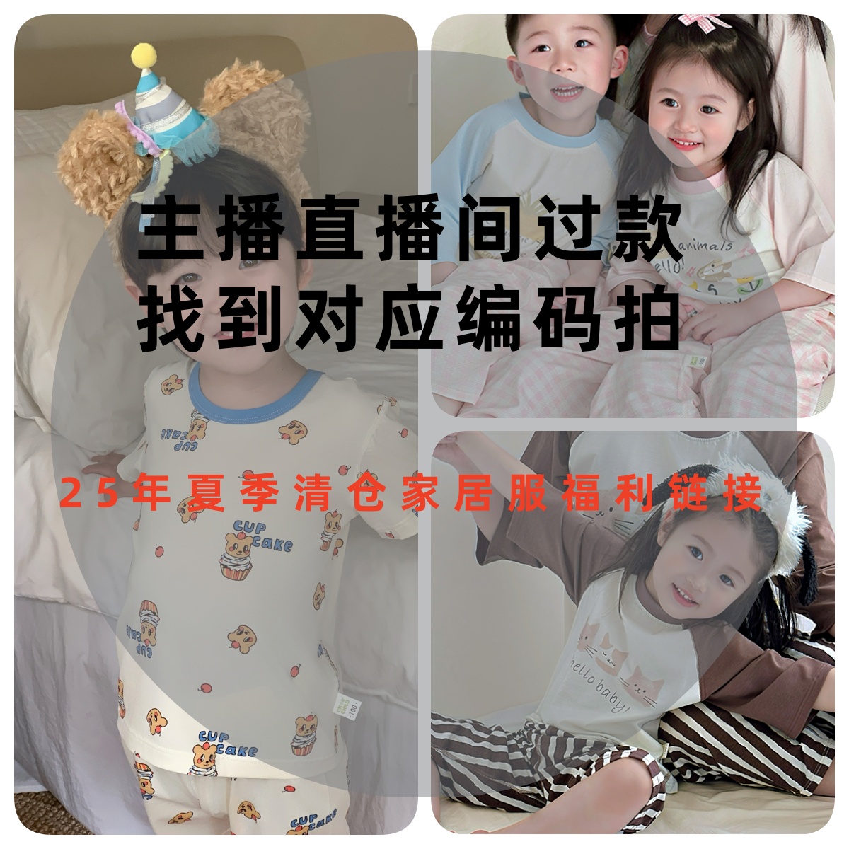 直播间百百棉儿童家居服青货链接