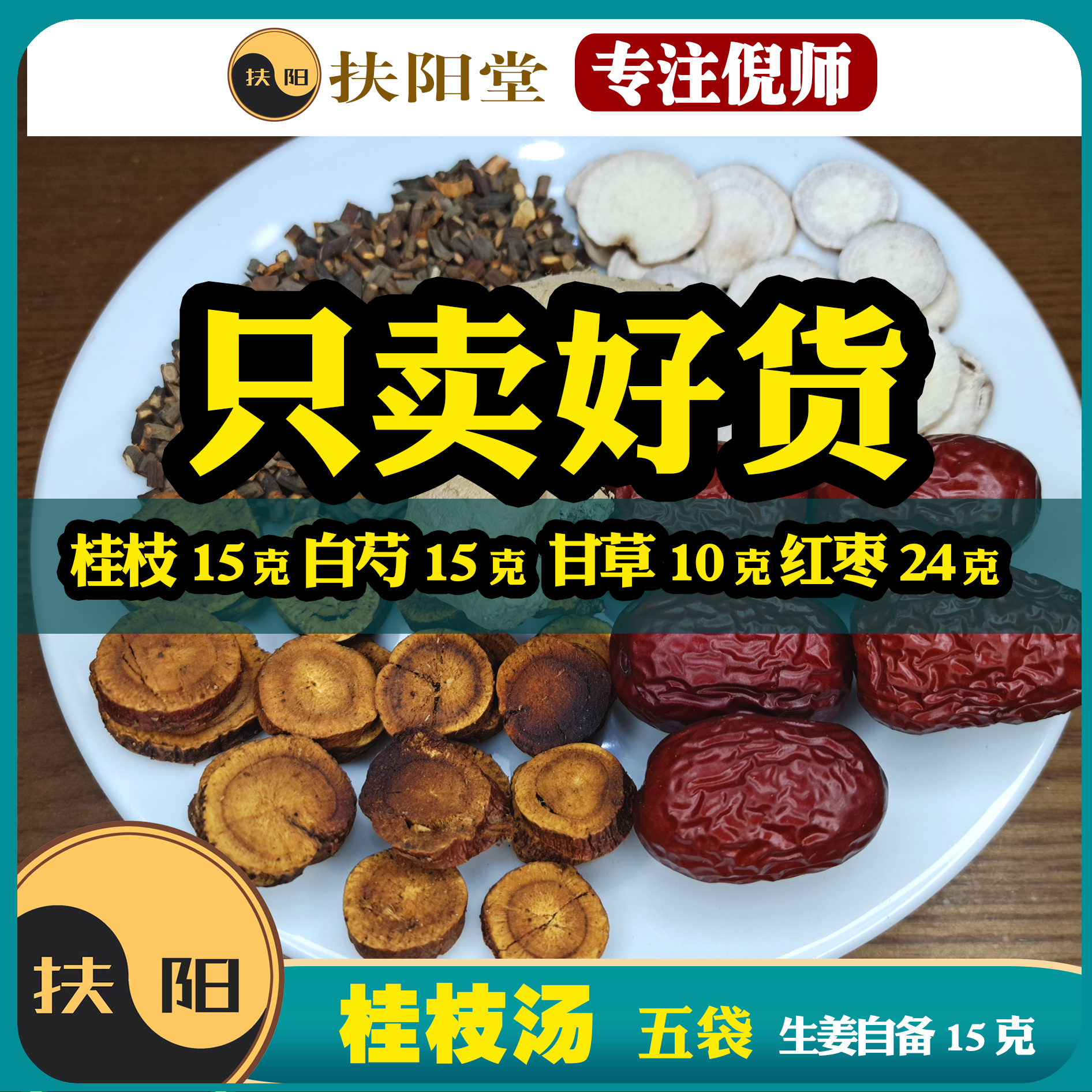 正宗倪师桂枝汤【64克/付】桂枝白芍甘草大枣组合