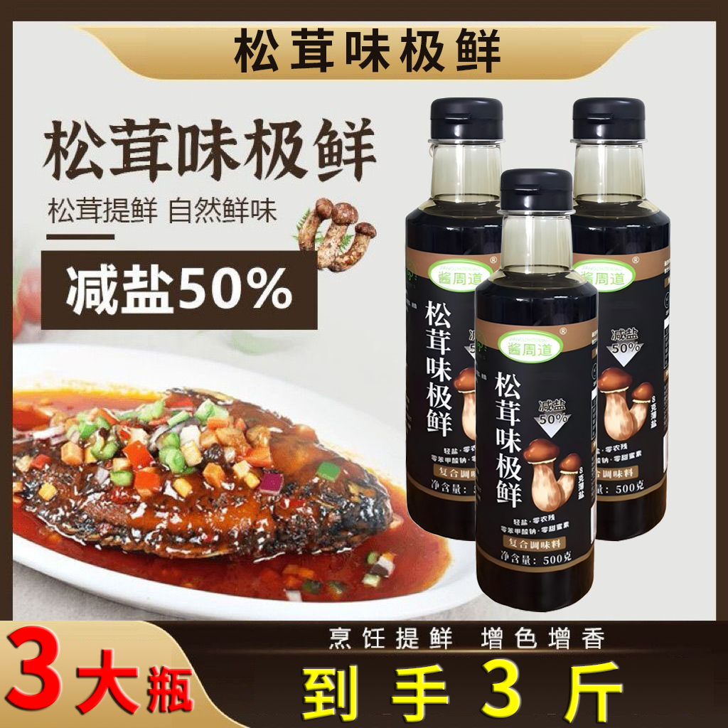 [到手3大瓶 ] 松茸味极鲜减盐凉拌点蘸炒菜调馅烧鱼炖肉 500g/瓶