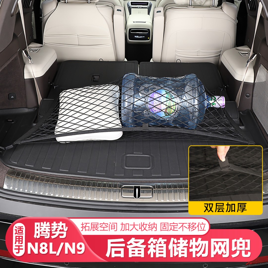25-26款腾势N8L/N9后备箱收纳网兜专用双层加厚防异响尾箱伸缩网