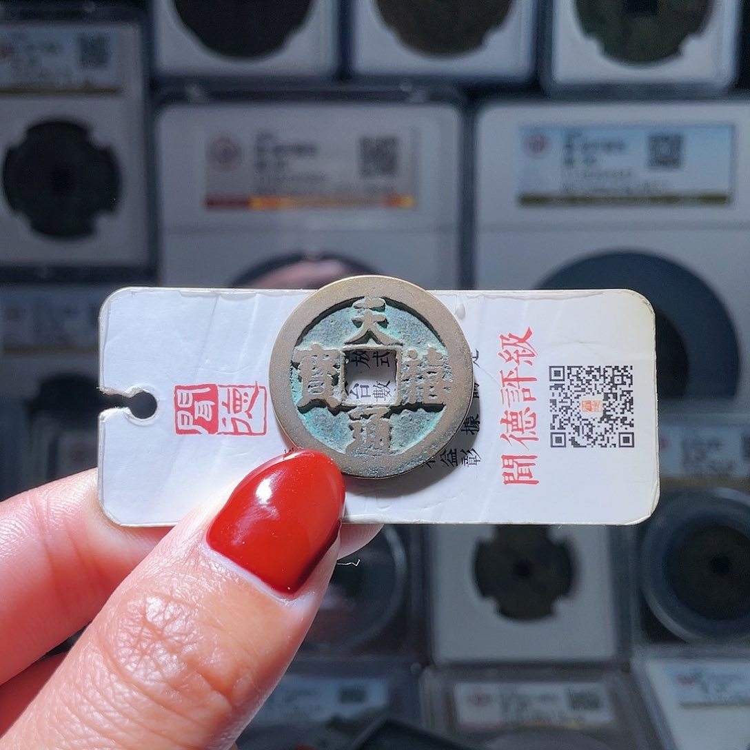 铜轩缘 天禧通宝一枚～