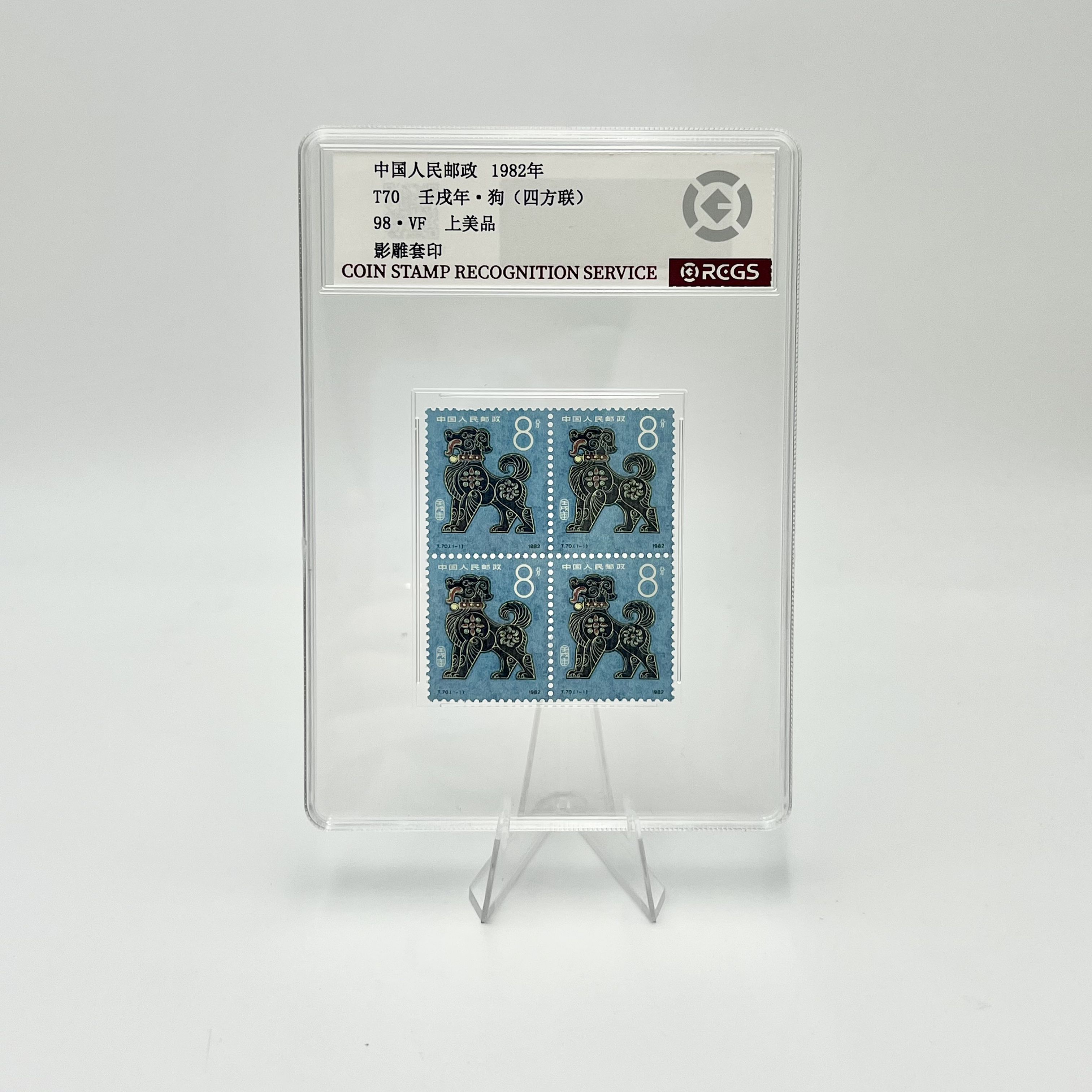T70 一轮生肖狗 四方联 RCGS98分 邮票(盒）