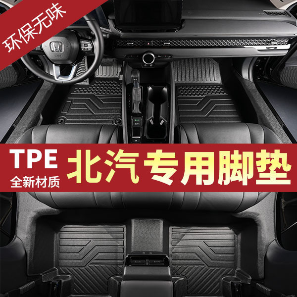 适用北汽BJ20 BJ30 BJ40 BJ60 EU5包门槛TPE汽车脚垫防水耐磨全包