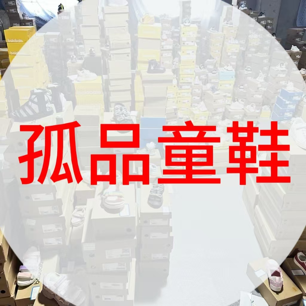 Y【孤品童鞋151-200】非主图-品牌剪标