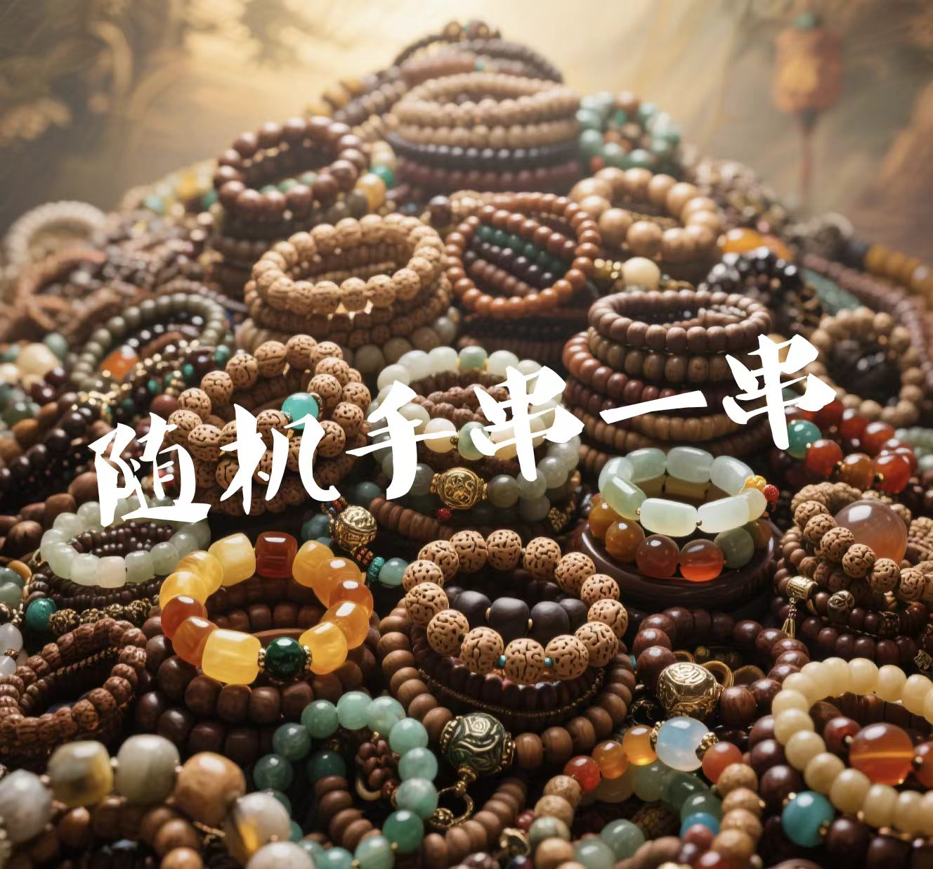 随机文玩手串一份{以主播为准
