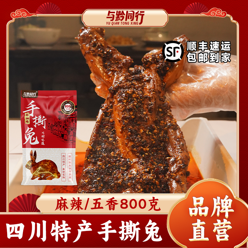 四川特产麻辣五香手撕兔烤兔开袋即食冷吃兔肉送礼中秋团圆搭子