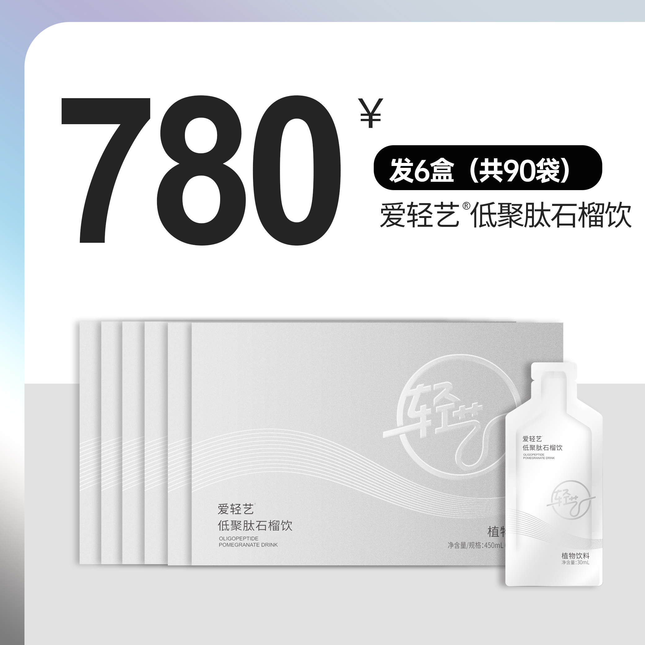 爱轻艺低聚肽石榴饮450ml