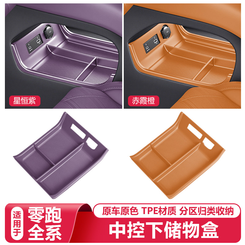 零跑C16c10B10C11Lafa5中控下层储物盒置物箱收纳垫改装必买配件