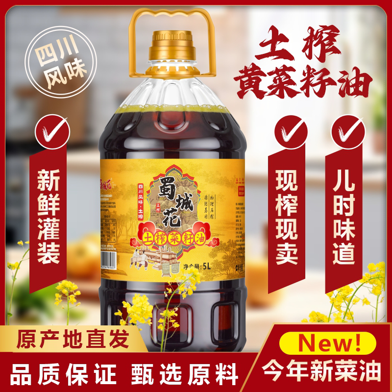 【9.2斤土榨黄菜油】四川菜籽油熟榨非转基因浓香压榨农家菜籽油