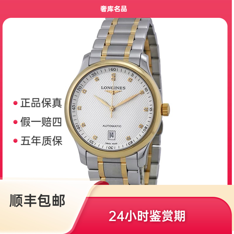 99新 Longines/浪琴  L2.628.5.77.7/名匠628间金原镶钻/表径38.5