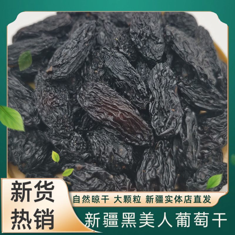 25年新货 吐鲁番大颗粒黑美人葡萄干  自然风干香甜可口