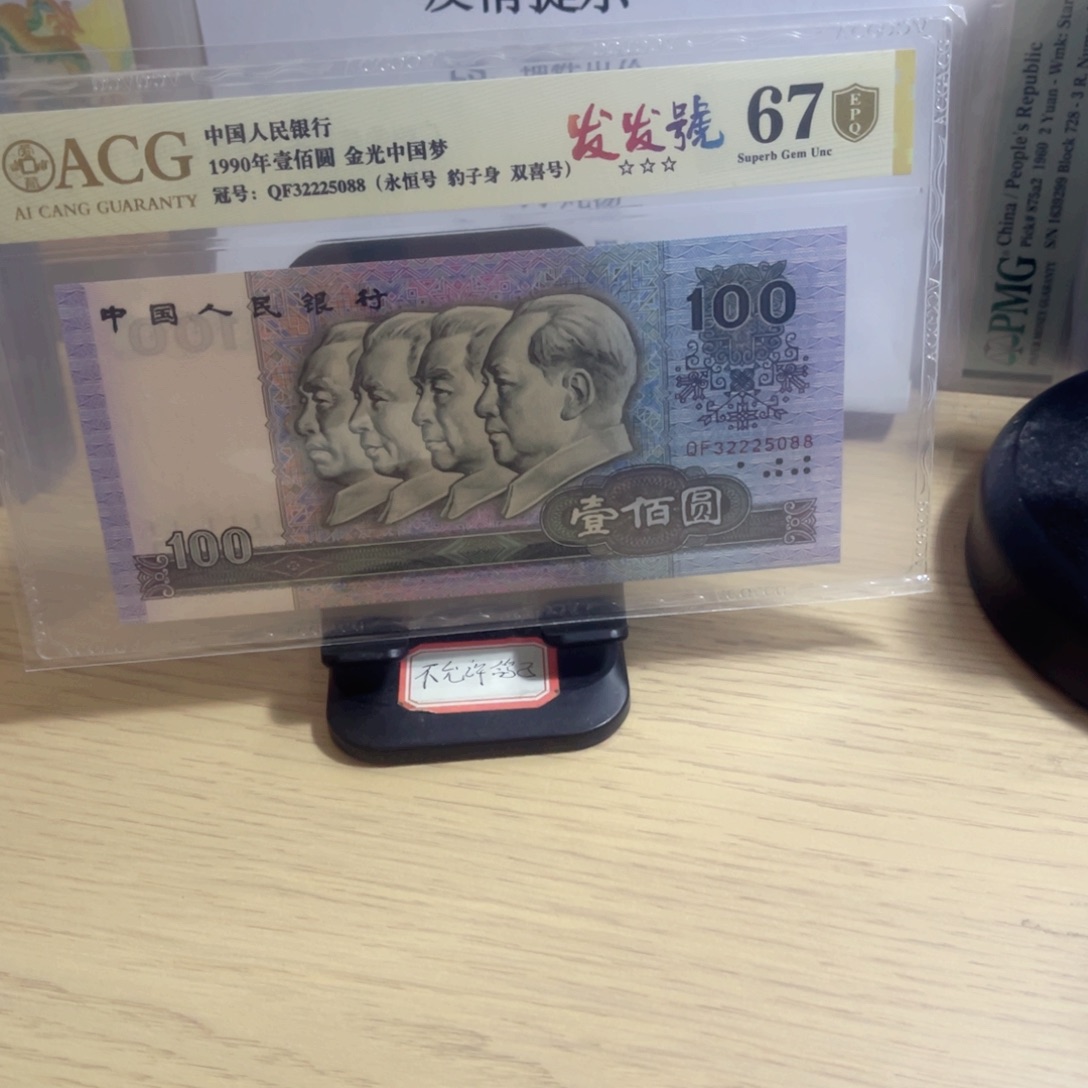 爱藏评级金盾认证67分尾88金光中国梦