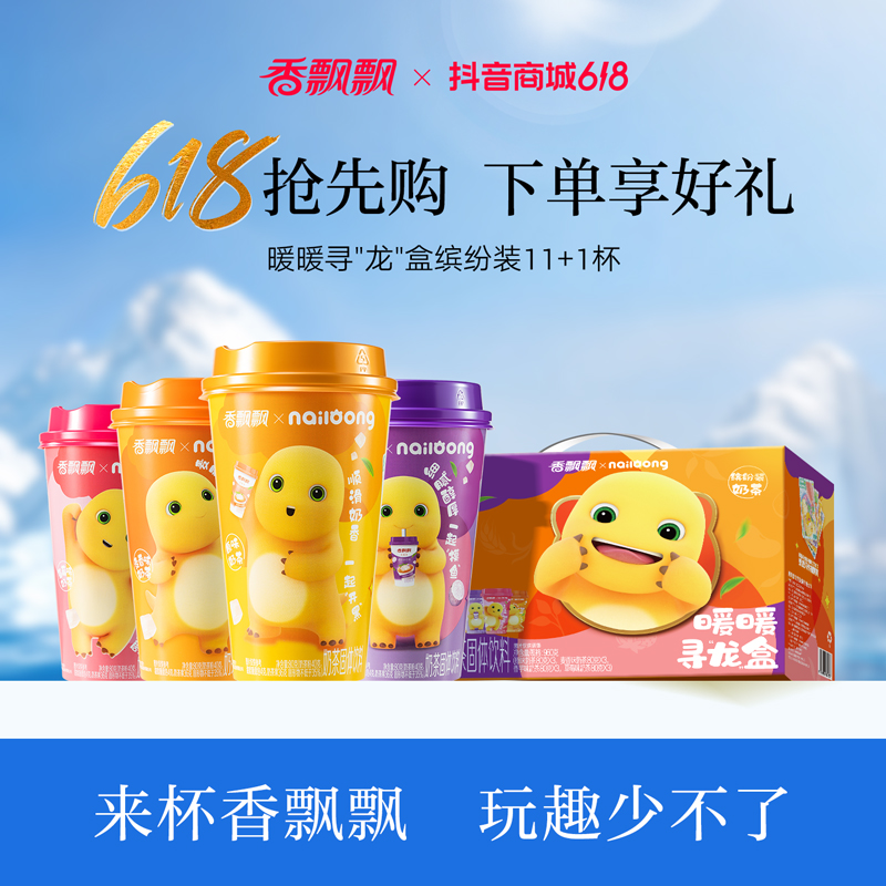 【奶龙联名】香飘飘暖暖寻龙盒经典椰果奶茶缤纷装饮料饮品原味DSP