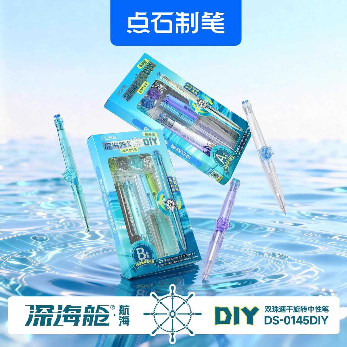 DS-0145DIY深海舱·航海DIY组装中性笔 2266