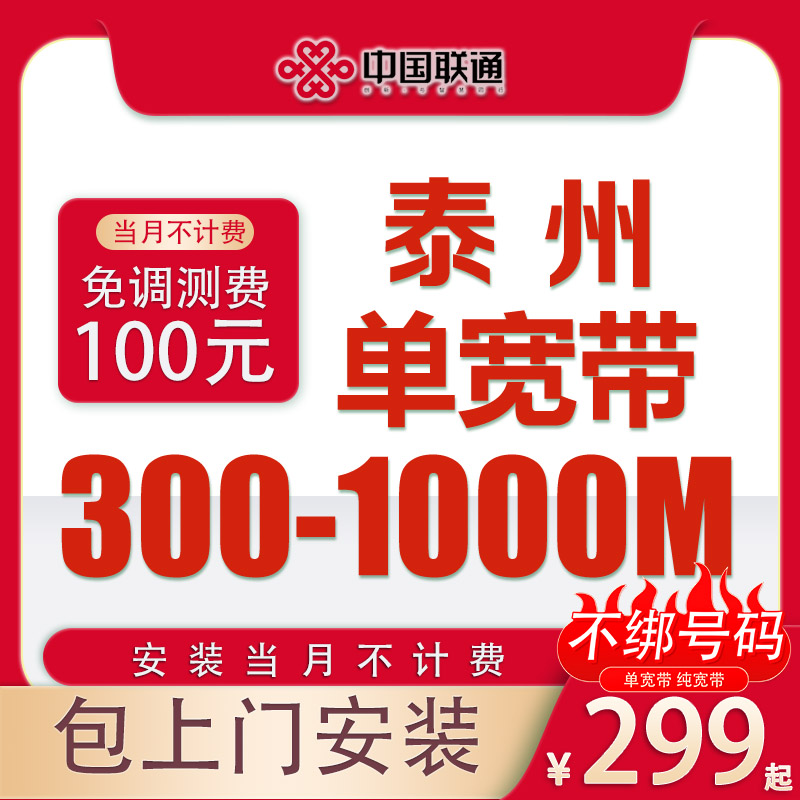 泰州联通299电信移动宽带办理包年包上门安装300M光纤新装套餐