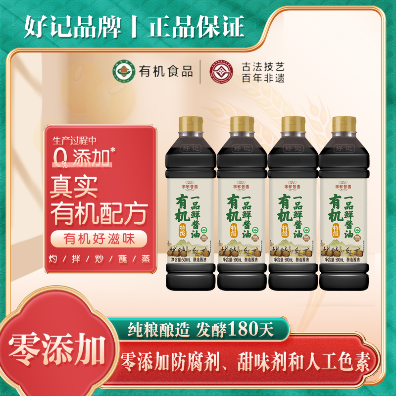 好记宋家酱园木桶酿造有机一品鲜酱油500ml/4瓶 A