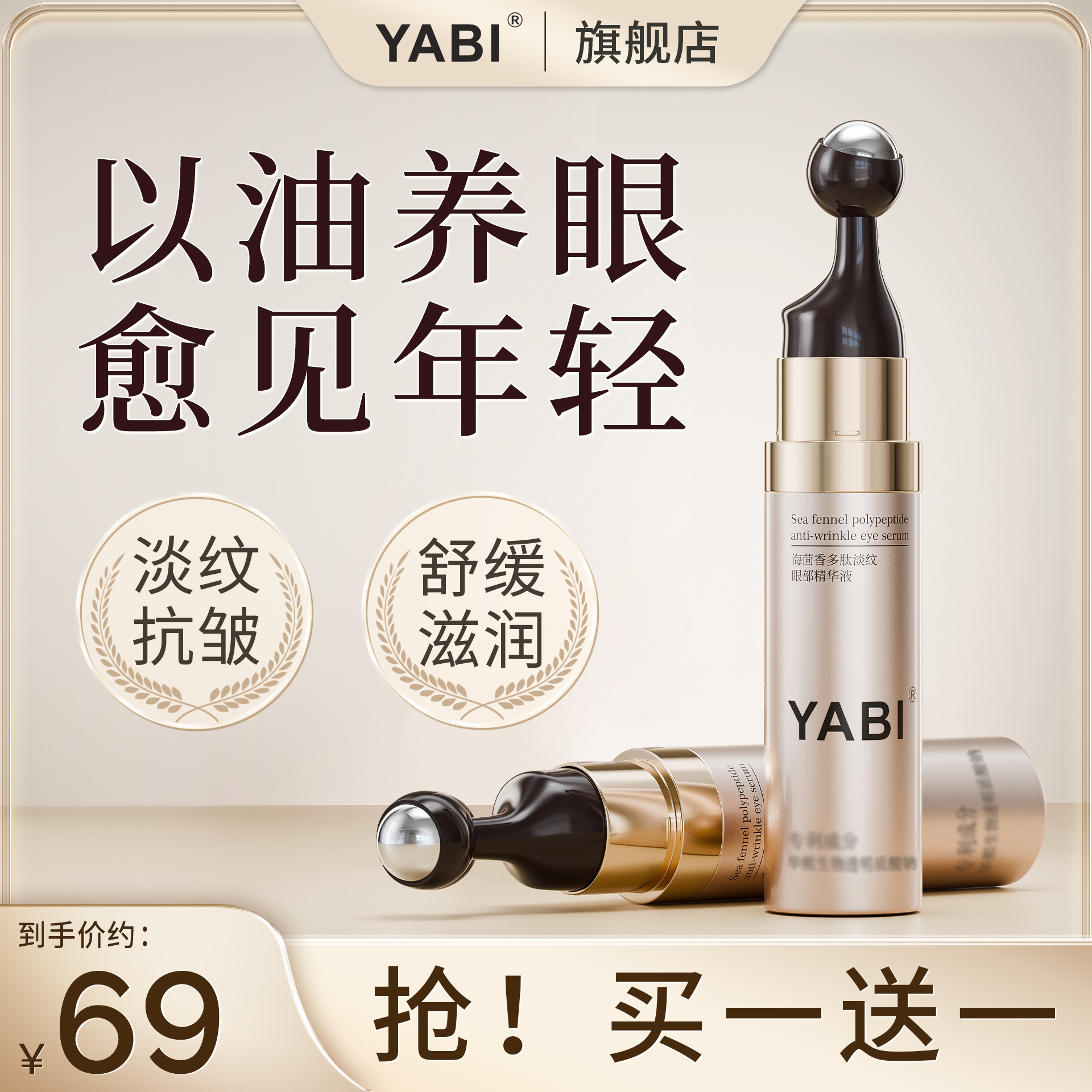 【官方直营】YABI海茴香多肽淡纹眼部精华油抗皱紧致抹大眼袋眼霜ZB