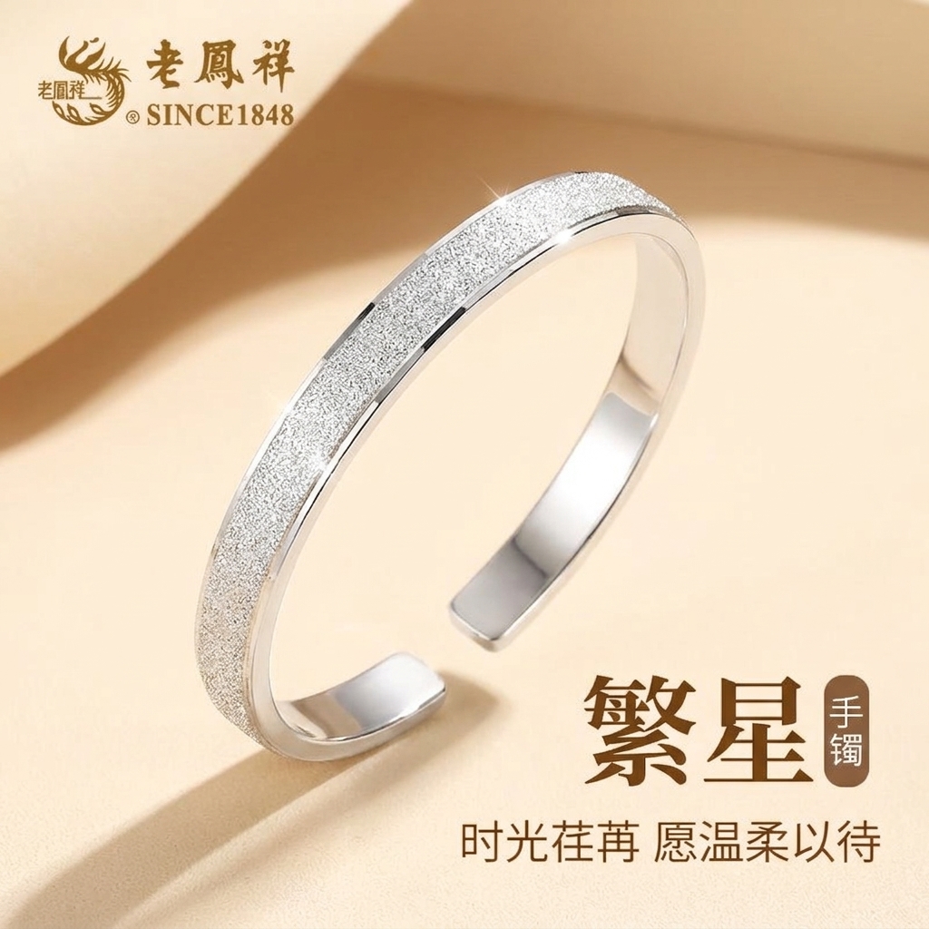 老凤祥 足银手镯 繁星银手镯女款实心小众生日礼物送女友老婆妈妈商品图