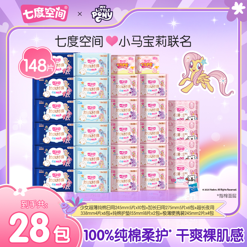 【囤货套组】七度空间少女超薄小马宝莉联名系列卫生巾28包148片N