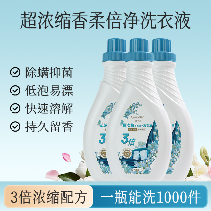 【瑛派儿官方】卡罗贝超浓缩香柔倍净洗衣液 除螨抑菌家庭装3倍浓缩
