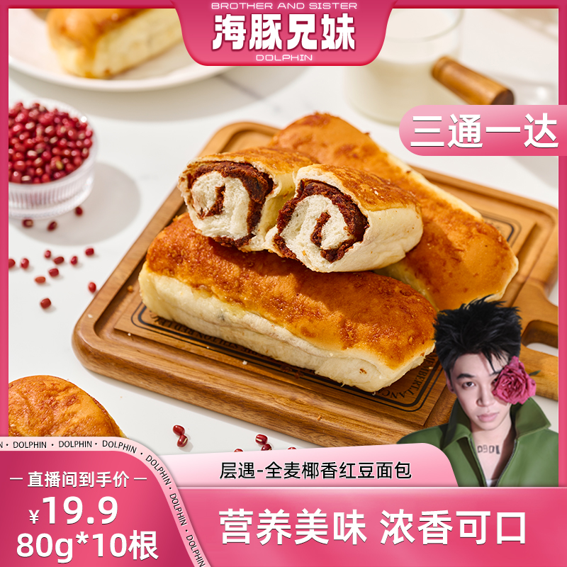 层遇 全麦椰香红豆面包【0脱氢】到手十根正品保障0添加蔗糖早餐S
