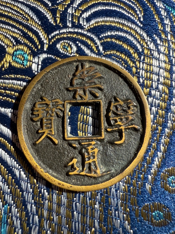 A6崇宁通宝 传世温润 所见即所得 按图发货