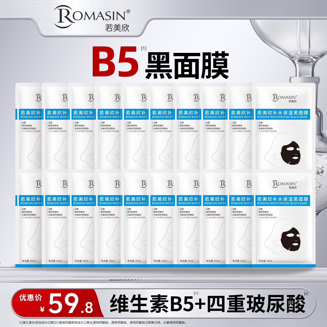 【达人专属】若美欣B5补水保湿面膜玻尿酸滋润长效多层补水囤货装