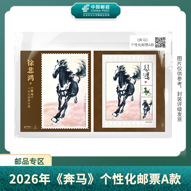 中国邮政-2026年《奔马》个性化邮票A款S
