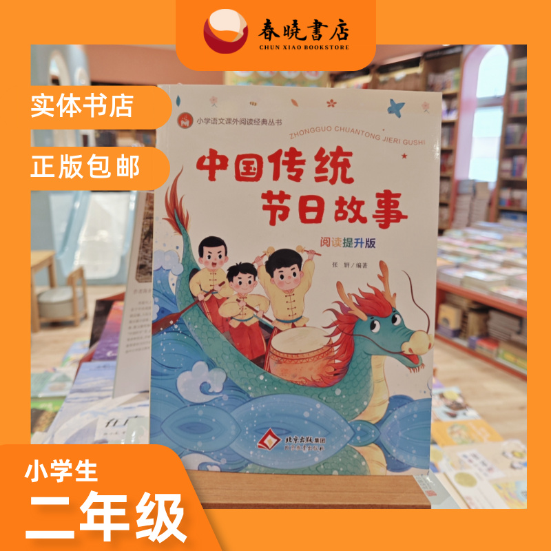 二年级读本《中国传统节日》阅读提升版本 北京教育出版社