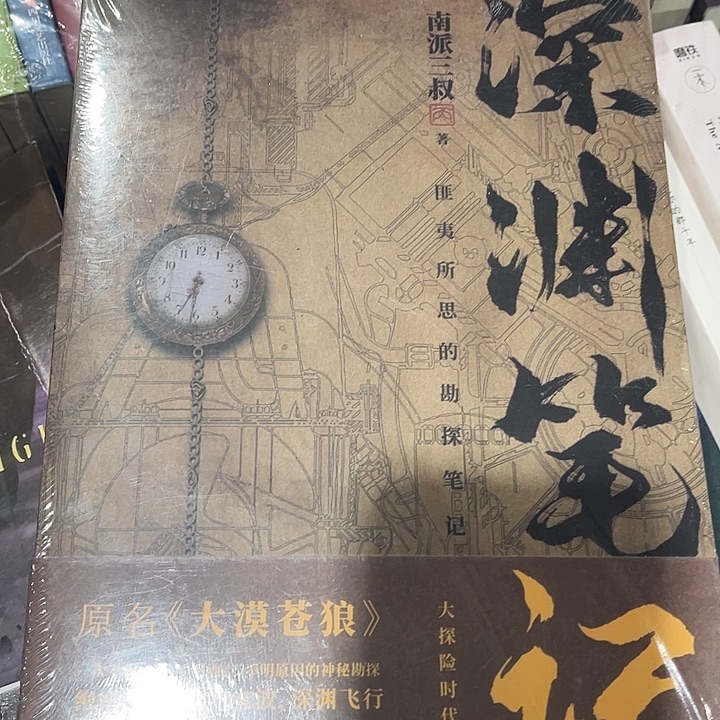 盗墓笔记之深渊笔记全新两本