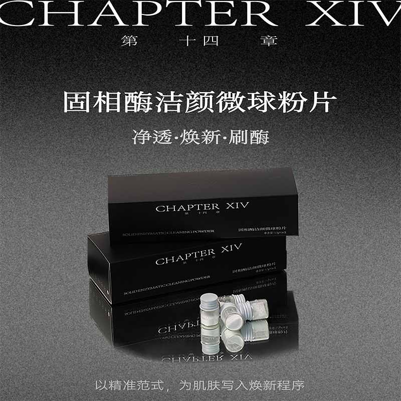 第十四章固相酶洁颜微球粉片1.7g*16支【QY】N