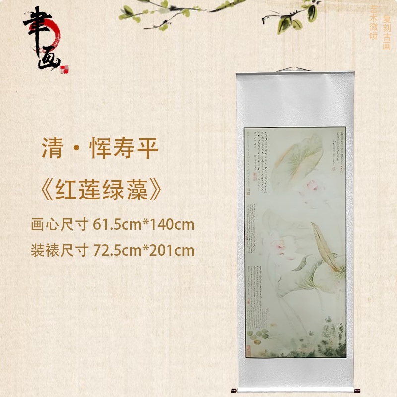 【高清微喷】清·恽寿平《红莲绿藻》竖轴，艺术微喷复刻工艺国风装饰画