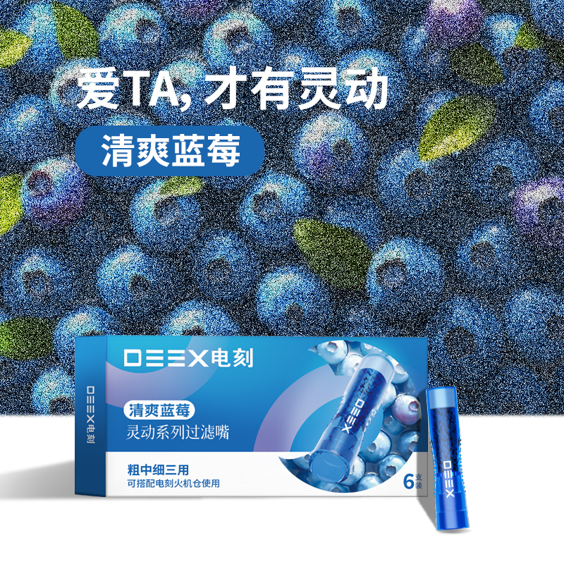 DEEX/电刻蓝莓香芋水果味过滤嘴清新口气男士烟具粗中细三用