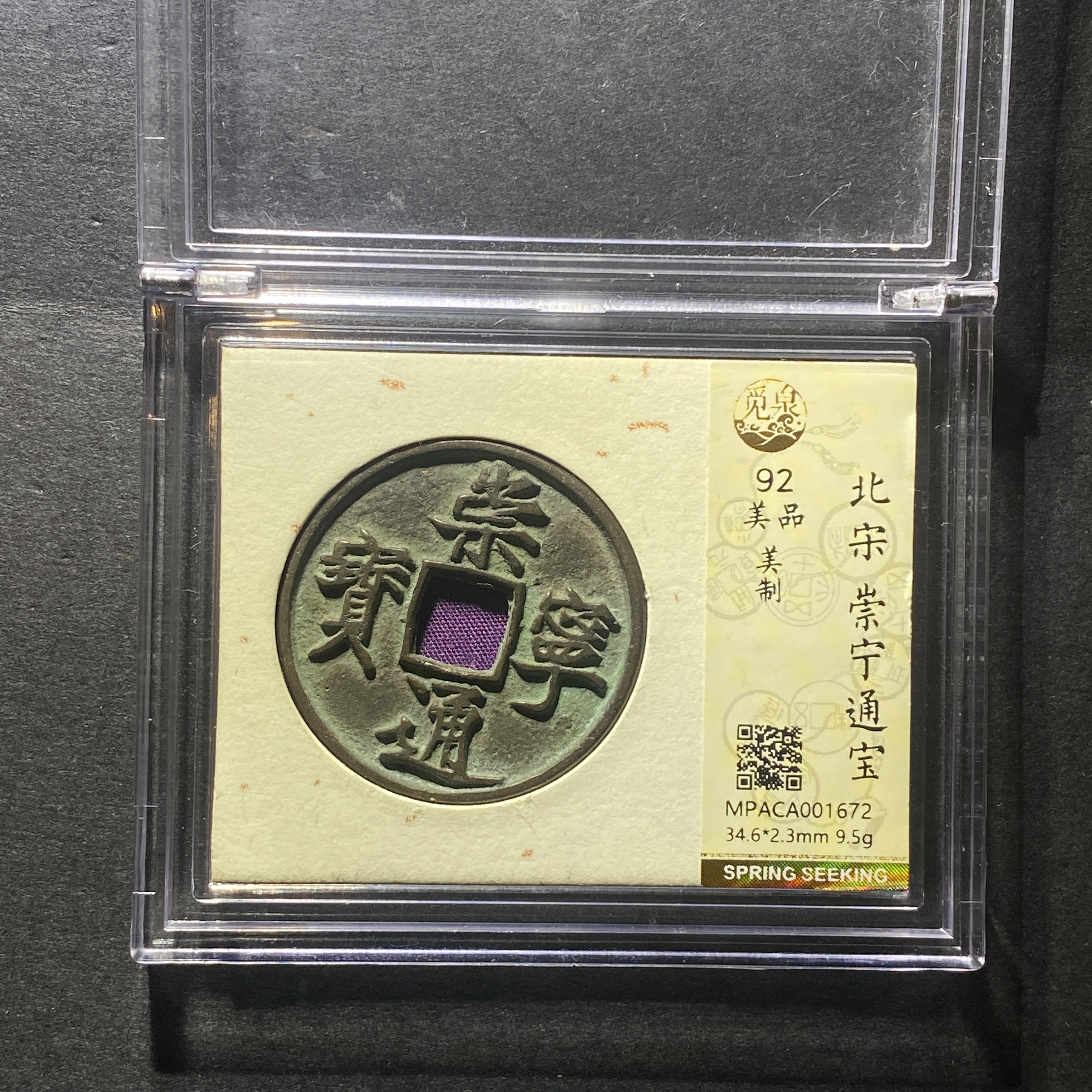 x1114-36崇宁通宝1672 king-1--