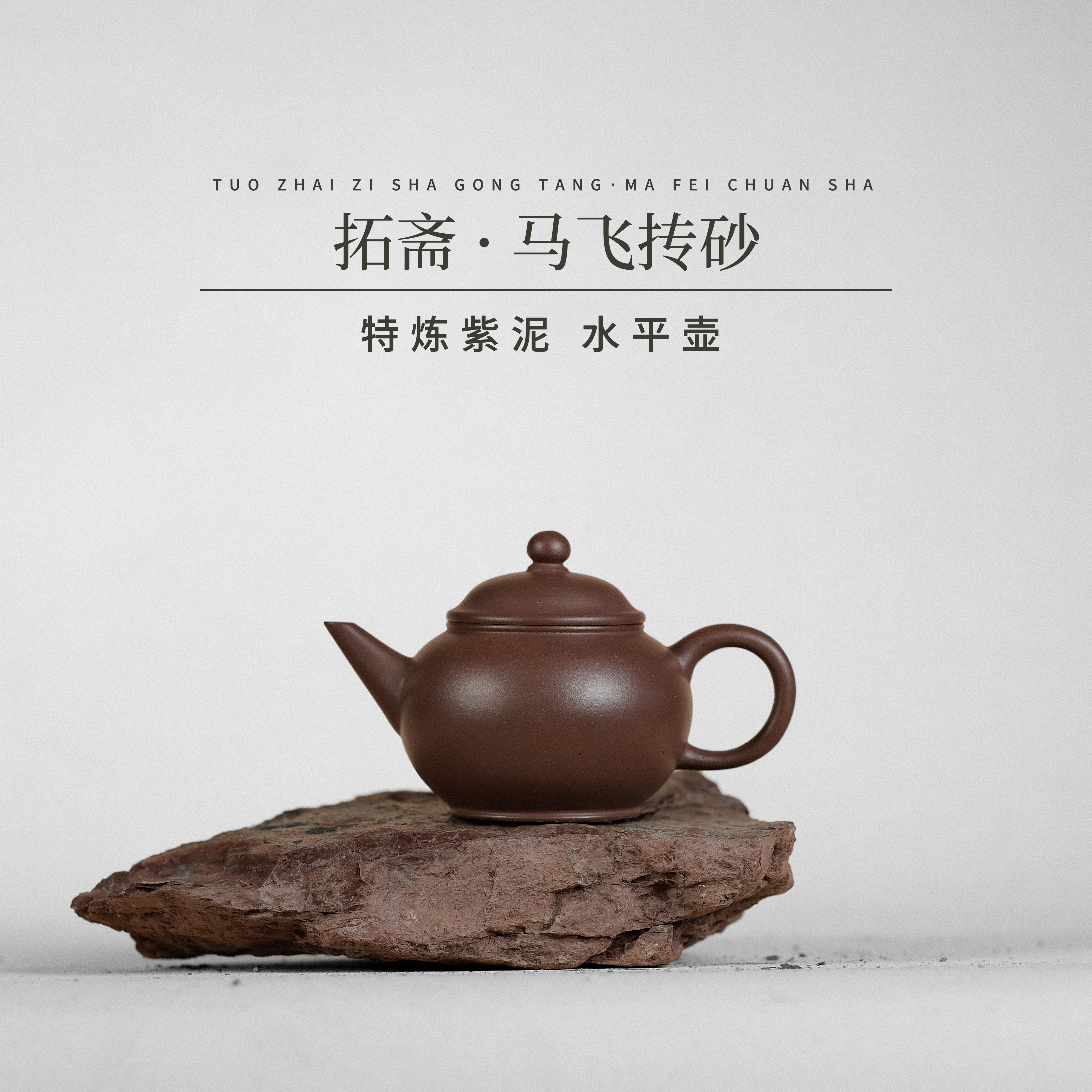 【拓斋 · 水平壶】特炼紫泥 80CC 宜兴高端紫砂壶 功夫茶具泡茶利器
