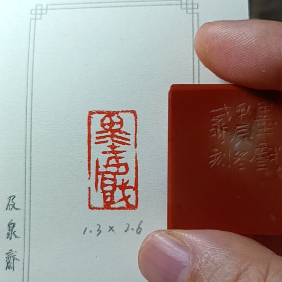 直播间成品闲章优惠价！