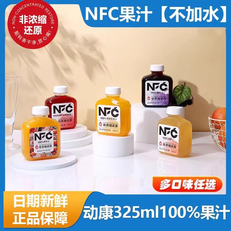 【阿杰自营】直播】新日期】动康NFC100%苹果汁葡萄汁325ml