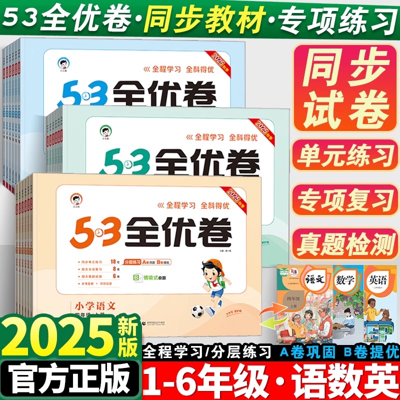 2025秋上册下册53全优卷小学语数英单元测试卷一二三四五六年级