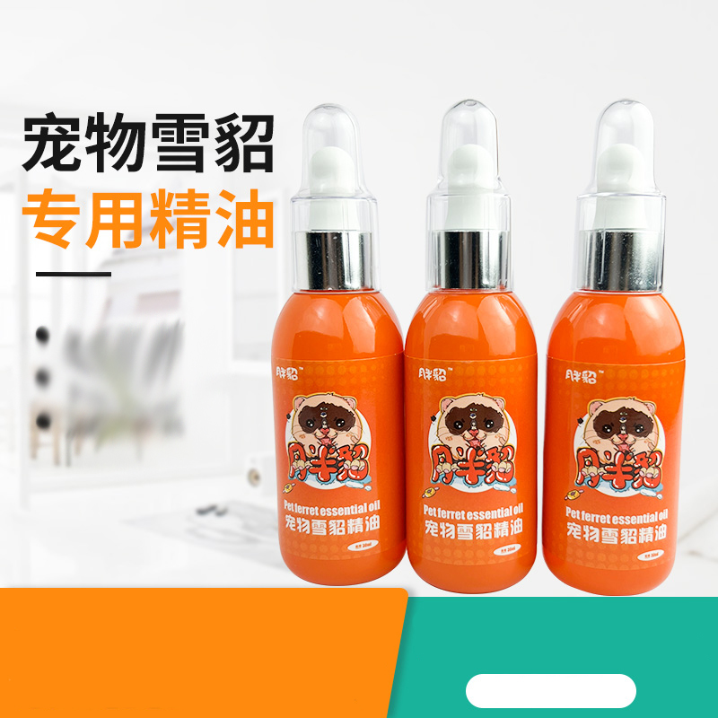 【月半貂】植物精油30ml玛雪儿宠物雪貂滋润 留香