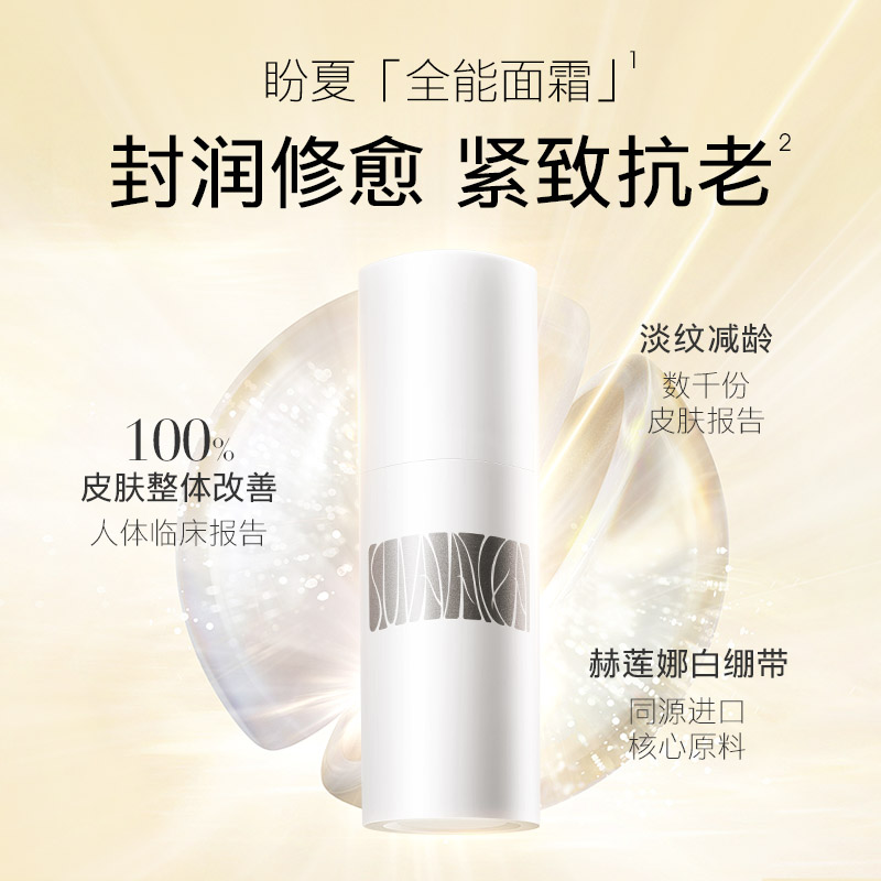 盼夏/悦肤舒颜精华霜淡纹修护保湿全能舒缓抗老紧致面霜敏感肌