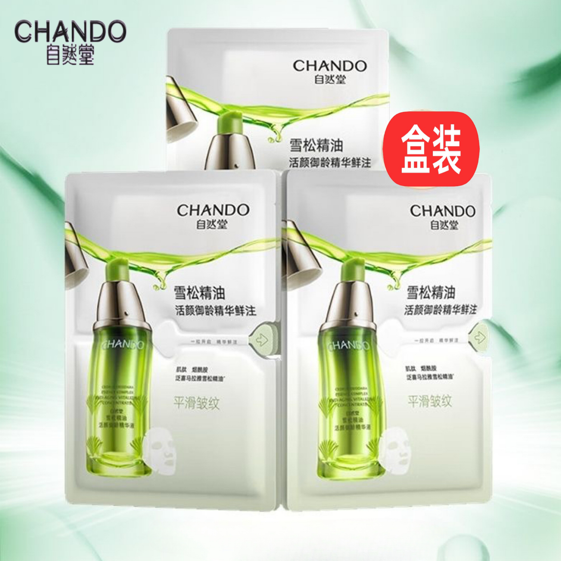 自然堂 雪松精油精华鲜注面膜盒装刮码