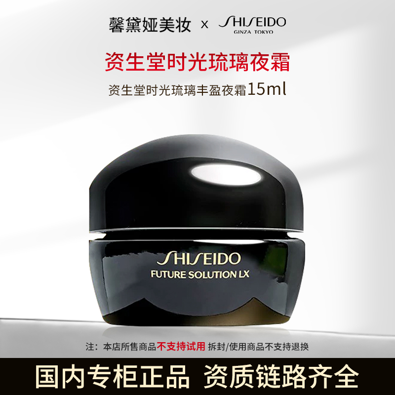 资生堂时光琉璃丰盈夜霜15ml